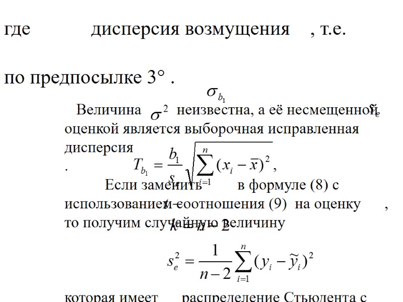 Величина         неизвестна, а её несмещенной оценкой